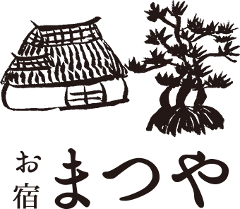 お宿まつや