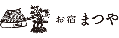 お宿まつや